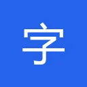 字语智能